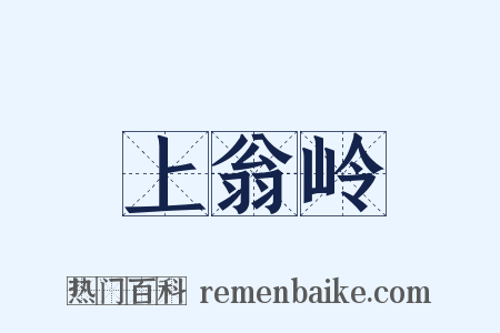 上翁岭是什么意思的图片